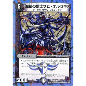 デュエルマスターズ 魔刻の剣士ザビ・オルゼキア/DMX05/ザ・エイリアン/デュエマ｜card-museum