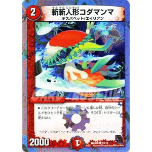 デュエルマスターズ 斬斬人形コダマンマ/DMX05/ザ・エイリアン/デュエマ｜card-museum