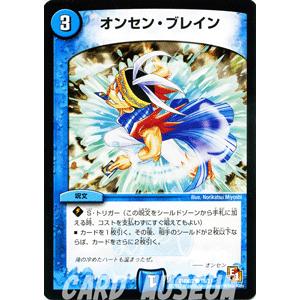 デュエル・マスターズ デュエルマスターズ オンセン・ブレイン