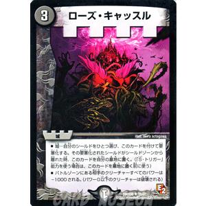 デュエル・マスターズ ローズ・キャッスル/DMX08/激熱！ガチンコ