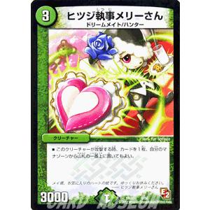 デュエル・マスターズ ヒツジ執事メリーさん（デッキ限定）/DMX09