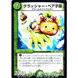 デュエル・マスターズ クラッシャー・ベア子姫/DMX09/ガンバ！勝太編