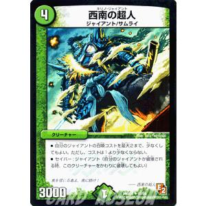 デュエルマスターズ 西南の超人/DMX09/ガンバ！勝太編/デュエマ｜card-museum