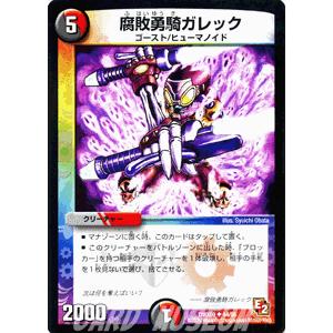 デュエル・マスターズ 腐敗勇騎ガレック/DMX09/ガンバ！勝太編