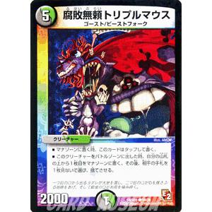 デュエルマスターズ 腐敗無頼トリプルマウス/DMX09/ガンバ！勝太編/デュエマ