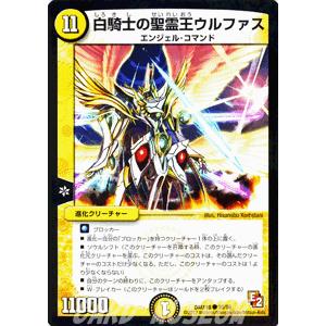 デュエルマスターズ 白騎士の聖霊王ウルファス/DMX10/キラリ！レオ編/デュエマ｜card-museum