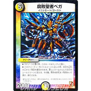 デュエルマスターズ 腐敗聖者ベガ Dmx10 キラリ レオ編 デュエマ Dmx10 056 C カードミュージアム Yahoo 店 通販 Yahoo ショッピング