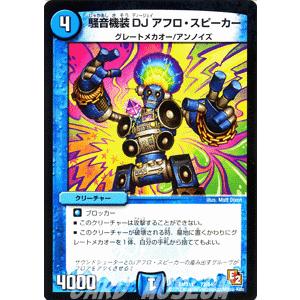 デュエルマスターズ 騒音機装DJ アフロ・スピーカー/DMX11/大決戦オールスター12/デュエマ