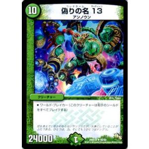 デュエルマスターズ 偽りの名 13/DMX18/三段変形！龍解オールスターズ/デュエマ｜card-museum