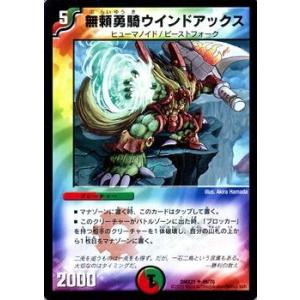デュエルマスターズ 無頼勇騎ウインドアックス(アンコモン)/マスターズ・クロニクル・パック(DMX2...