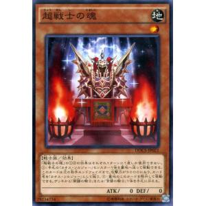 遊戯王カード 超戦士の魂 / ディメンション・オブ・カオス(DOCS) / シングルカード