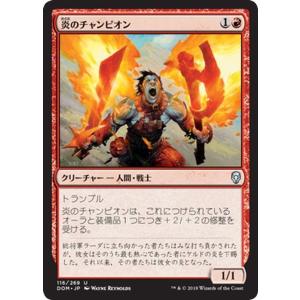 MTG マジック：ザ・ギャザリング 炎のチャンピオン(アンコモン) ドミナリア(DOM-116)