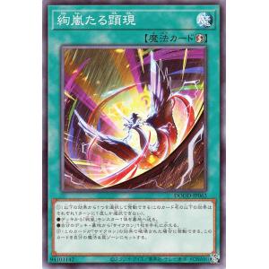 遊戯王カード 絢嵐たる顕現(ノーマル) DOOM OF DIMENSIONS（DOOD） |　速攻魔法　 ノーマル