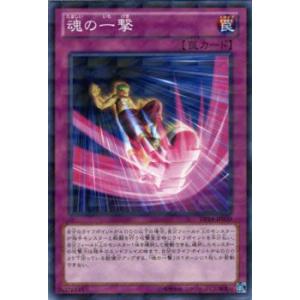 遊戯王カード 魂の一撃 （ノーマルパラレル） / 【遊馬編2】（DP14） / シングルカード｜card-museum