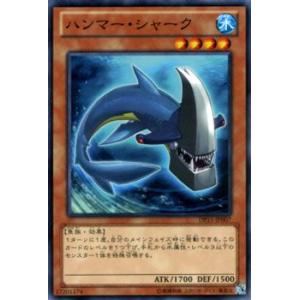 遊戯王カード ハンマー・シャーク / 【神代兄妹編】（DP15） / シングルカード