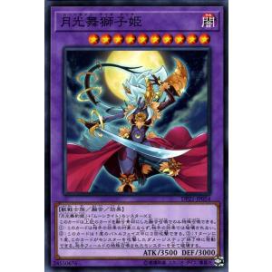 遊戯王カード 月光舞獅子姫(ノーマル) レジェンドデュエリスト編4（DP21） | ムーンライト・ラ...