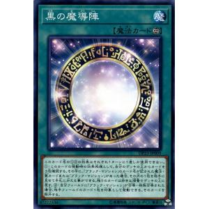 遊戯王カード 黒の魔導陣(ノーマル) デュエリストパック レジェンドデュエリスト編6（DP23） |...