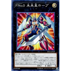 遊戯王カード ＦＮｏ．０ 未来皇ホープ(ノーマル) デュエリストパック レジェンドデュエリスト編6（...