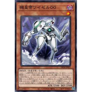 遊戯王カード 機皇帝ワイゼル∞(ノーマル) 冥闇のデュエリスト編（DP24） | 効果モンスター 闇...