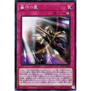 遊戯王カード 墓守の罠(シークレットレア) デュエリストパック 輝石のデュエリスト編（DP27） |...