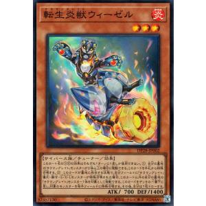 遊戯王 転生炎獣ウィーゼル(スーパーレア) 爆炎のデュエリスト編（DP28） サラマングレイト 炎属性 サイバース族｜カードミュージアム Yahoo!店