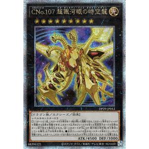 遊戯王カード ＣＮｏ.107 超銀河眼の時空龍(25th シークレットレア) 輝光のデュエリスト編（...