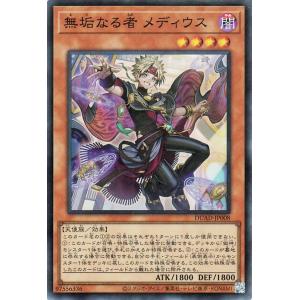 遊戯王カード 無垢なる者 メディウス(スーパーレア) DUELIST ADVANCE（DUAD） |...