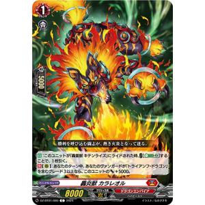 ヴァンガード 運命大戦 轟炎獣 カラレオル(C) DZ-BT01/080 | コモン ドラゴンエンパ...