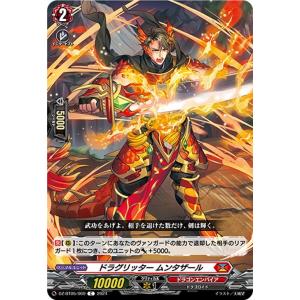 ヴァンガード  天智覚命 ドラグリッター ムンタザール(C) DZ-BT05/069 | コモン ド...