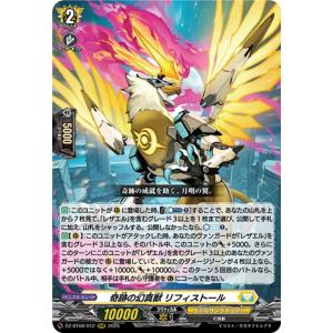 ヴァンガード 零騎転生 奇跡の幻真獣 リフィストール(RRR) DZ-BT08/012 | トリプル...