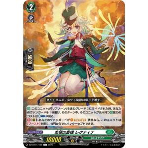 ヴァンガード  武奏烈華 希望の旋律 レクティナ(C) DZ-BT11/104 | コモン ストイケ...