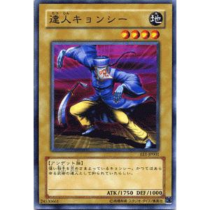 遊戯王カード 達人キョンシー / エキスパート・エディションVol.1（EE1） / シングルカード｜card-museum