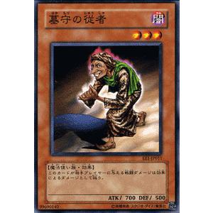 遊戯王カード 墓守の従者 / エキスパート・エディションVol.1（EE1） / シングルカード｜card-museum