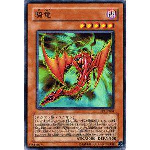 遊戯王カード 騎竜 / エキスパート・エディションVol.1（EE1） / シングルカード｜card-museum