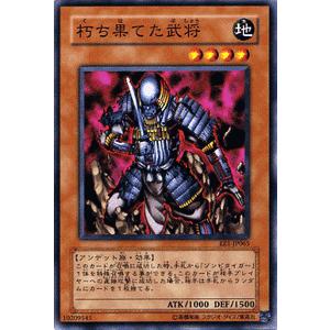 遊戯王カード 朽ち果てた武将 / エキスパート・エディションVol.1（EE1） / シングルカード｜card-museum