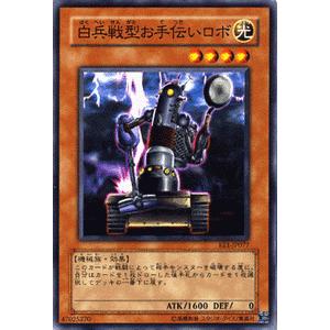 遊戯王カード 白兵戦型お手伝いロボ / エキスパート・エディションVol.1（EE1） / シングルカード｜card-museum