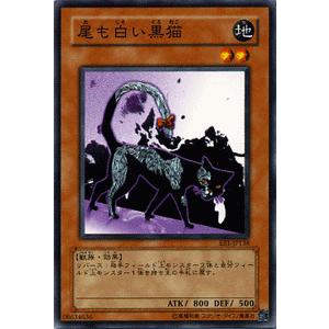 遊戯王カード 尾も白い黒猫 / エキスパート・エディションVol.1（EE1） / シングルカード｜card-museum
