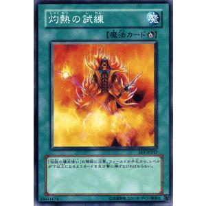 遊戯王カード 灼熱の試練 / エキスパート・エディションVol.1（EE1） / シングルカード