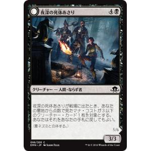 マジック・ザ・ギャザリング 夜深の死体あさり/騒がしい徒党（コモン） / 異界月（日本語版）シングル...