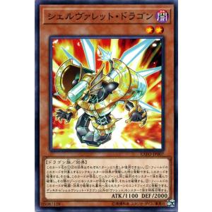 遊戯王カード シェルヴァレット・ドラゴン(ノーマ...の商品画像