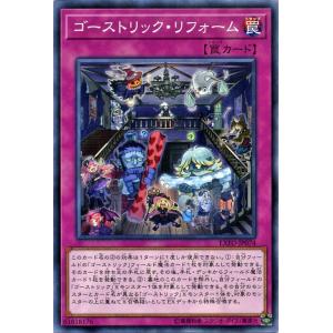 遊戯王カード ゴーストリック・リフォーム(ノーマル) エクストリームフォース（EXFO）