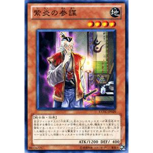 遊戯王カード 紫炎の参謀 / エクストリーム・ビクトリー(EXVC) / シングルカード｜card-museum