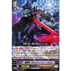 カードファイト!! ヴァンガード 覇道竜 クラレットソード・ドラゴン(RRR) / 第3弾「覇道竜星」 / シングルカード｜card-museum