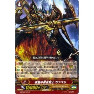 カードファイト!! ヴァンガード 疾駆の黄金騎士 カンベル(R) / 第3弾「覇道竜星」 / シングルカード｜card-museum