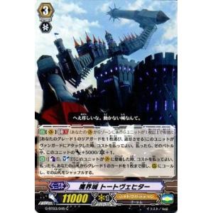 カードファイト!! ヴァンガード 魔界城トートヴェヒター / 第3弾「覇道竜星」 / シングルカード｜card-museum