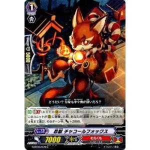 カードファイト!! ヴァンガード　忍獣 チャコールフォックス / 第3弾「覇道竜星」 / シングルカード｜card-museum