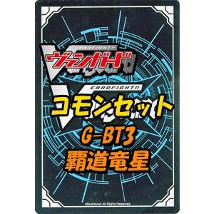 カードファイト ヴァンガード ヴァンガードＧ 第3弾 覇道竜星」コモン全60種 ｘ 各1枚セット / 第3弾 覇道竜星 / シングルカード｜card-museum