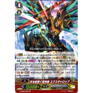 ヴァンガード G The GALAXY STAR GATE 天を射抜く超神機 エクスギャロップ(GR) G-EB03/003｜card-museum