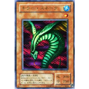 遊戯王カード キラー・スネーク（ウルトラレア） / ゲーム特典 