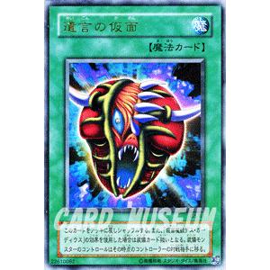 遊戯王カード 遺言の仮面（ウルトラレア） / ゲーム攻略本 / シングルカード｜card-museum